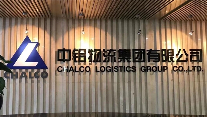 【招聘】中铝物流集团有限公司本